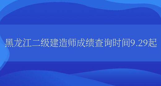 黑龙江二级建造师成绩查询时间9.29起(图1)