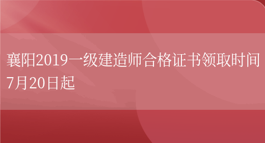 襄阳2019一级建造师合格证书领取时间7月20日起(图1)