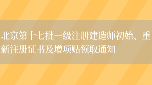 北京第十七批一级注册建造师初始、重新注册证书及增项贴领取通知(图1)
