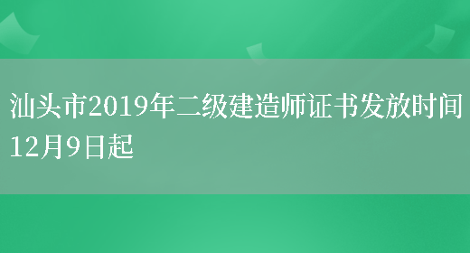 汕头市2019年二级建造师证书发放时间12月9日起(图1)
