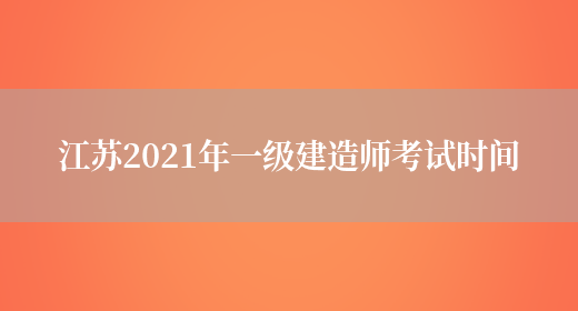 江苏2021年一级建造师考试时间(图1)