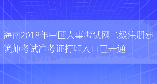海南2018年中国人事考试网二级注册建筑师考试准考证打印入口已开通(图1)
