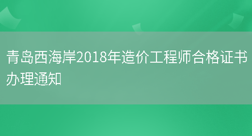 青岛西海岸2018年造价工程师合格证书办理通知(图1)
