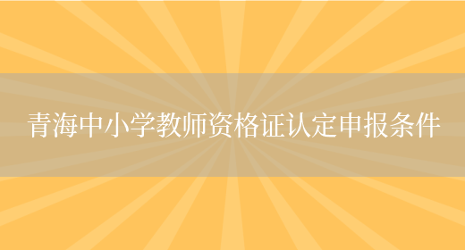 青海中小学教师资格证认定申报条件(图1)