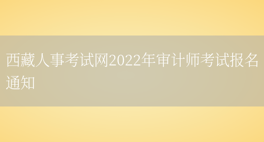 西藏人事考试网2022年审计师考试报名通知(图1)