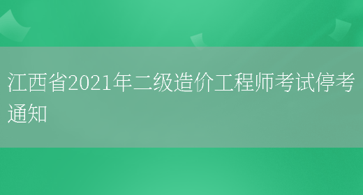 江西省2021年二级造价工程师考试停考通知(图1)