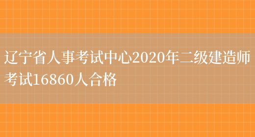辽宁省人事考试中心2020年二级建造师考试16860人合格(图1)