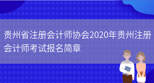 贵州省注册会计师协会2020年贵州注册会计师考试报名简章(图1)