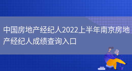中国房地产经纪人2022上半年南京房地产经纪人成绩查询入口(图1)