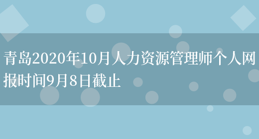 青岛2020年10月人力资源管理师个人网报时间9月8日截止(图1)