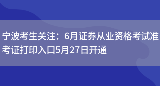 宁波考生关注：6月证券从业资格考试准考证打印入口5月27日开通(图1)