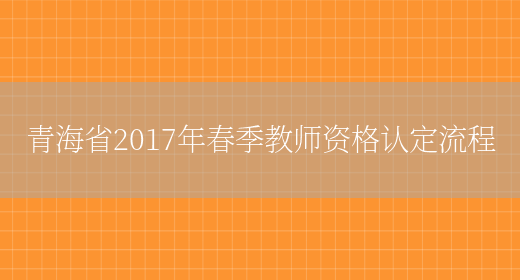 青海省2017年春季教师资格认定流程(图1)