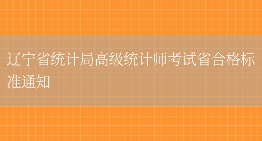 辽宁省统计局高级统计师考试省合格标准通知(图1)