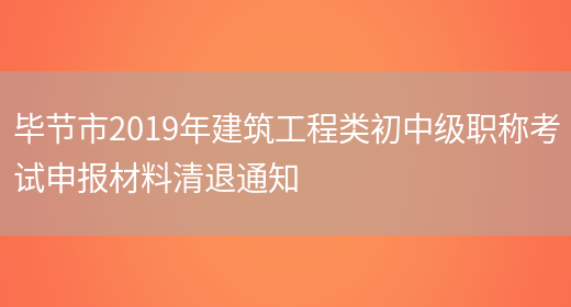 毕节市2019年建筑工程类初中级职称考试申报材料清退通知(图1)