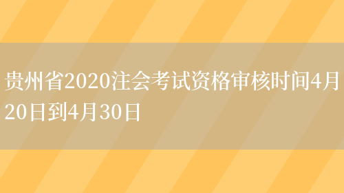 贵州省2020注会考试资格审核时间4月20日到4月30日(图1)