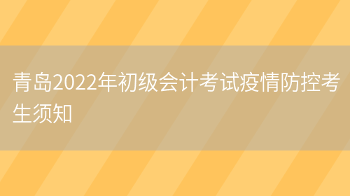 青岛2022年初级会计考试疫情防控考生须知(图1)
