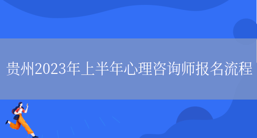 贵州2023年上半年心理咨询师报名流程(图1)