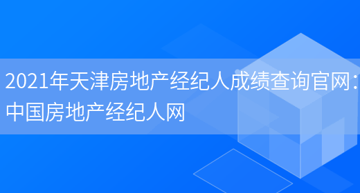 2021年天津房地产经纪人成绩查询官网：中国房地产经纪人网(图1)