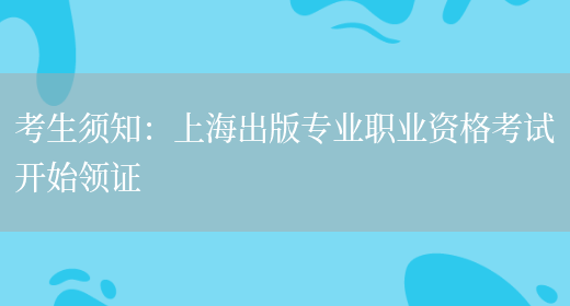 考生须知：上海出版专业职业资格考试开始领证(图1)