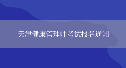 天津健康管理师考试报名通知(图1)