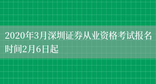 2020年3月深圳证券从业资格考试报名时间2月6日起(图1)