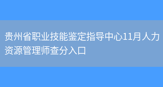 贵州省职业技能鉴定指导中心11月人力资源管理师查分入口(图1)