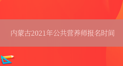 内蒙古2021年公共营养师报名时间(图1)