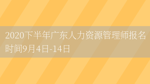 2020下半年广东人力资源管理师报名时间9月4日-14日(图1)