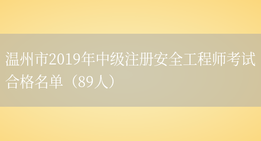 温州市2019年中级注册安全工程师考试合格名单（89人）(图1)