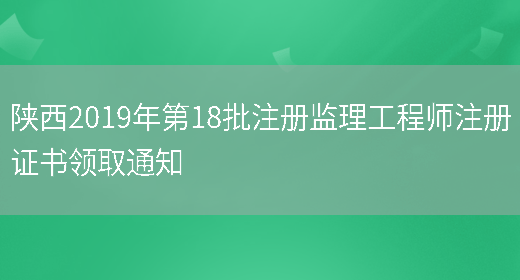 陕西2019年第18批注册监理工程师注册证书领取通知(图1)