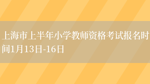 上海市上半年小学教师资格考试报名时间1月13日-16日(图1)