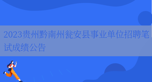 2023贵州黔南州瓮安县事业单位招聘笔试成绩公告(图1)