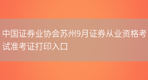 中国证券业协会苏州9月证券从业资格考试准考证打印入口(图1)