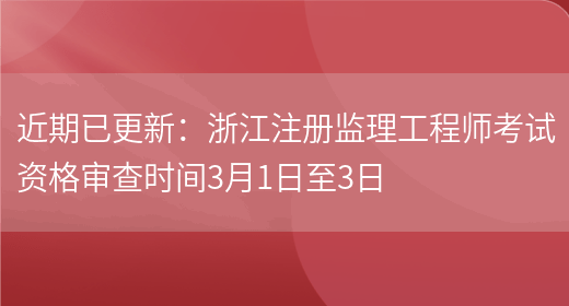 近期已更新：浙江注册监理工程师考试资格审查时间3月1日至3日(图1)