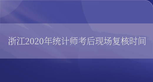 浙江2020年统计师考后现场复核时间(图1)