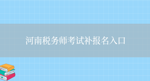 河南税务师考试补报名入口(图1)