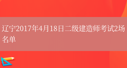 辽宁2017年4月18日二级建造师考试2场名单(图1)