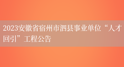 2023安徽省宿州市泗县事业单位“人才回引”工程公告(图1)