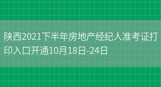 陕西2021下半年房地产经纪人准考证打印入口开通10月18日-24日(图1)