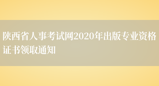 陕西省人事考试网2020年出版专业资格证书领取通知(图1)