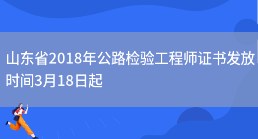 山东省2018年公路检验工程师证书发放时间3月18日起(图1)