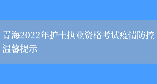 青海2022年护士执业资格考试疫情防控温馨提示(图1)