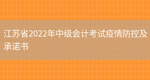 江苏省2022年中级会计考试疫情防控及承诺书(图1)