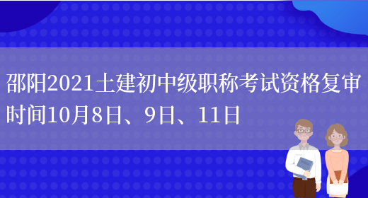邵阳2021土建初中级职称考试资格复审时间10月8日、9日、11日(图1)