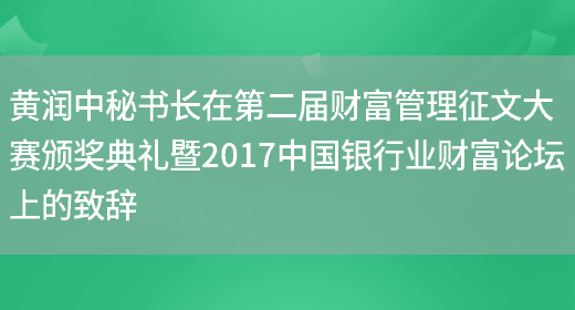 黄润中秘书长在第二届财富管理征文大赛颁奖典礼暨2017中国银行业财富论坛上的致辞(图1)
