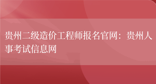 贵州二级造价工程师报名官网：贵州人事考试信息网(图1)