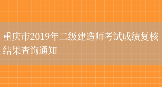 重庆市2019年二级建造师考试成绩复核结果查询通知(图1)