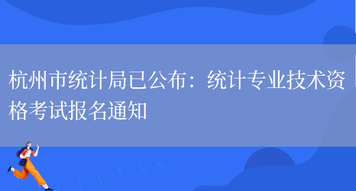 杭州市统计局已公布：统计专业技术资格考试报名通知(图1)