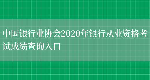 中国银行业协会2020年银行从业资格考试成绩查询入口(图1)