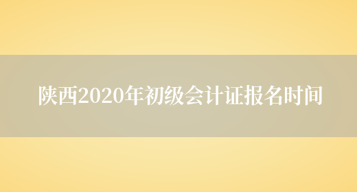 陕西2020年初级会计证报名时间(图1)